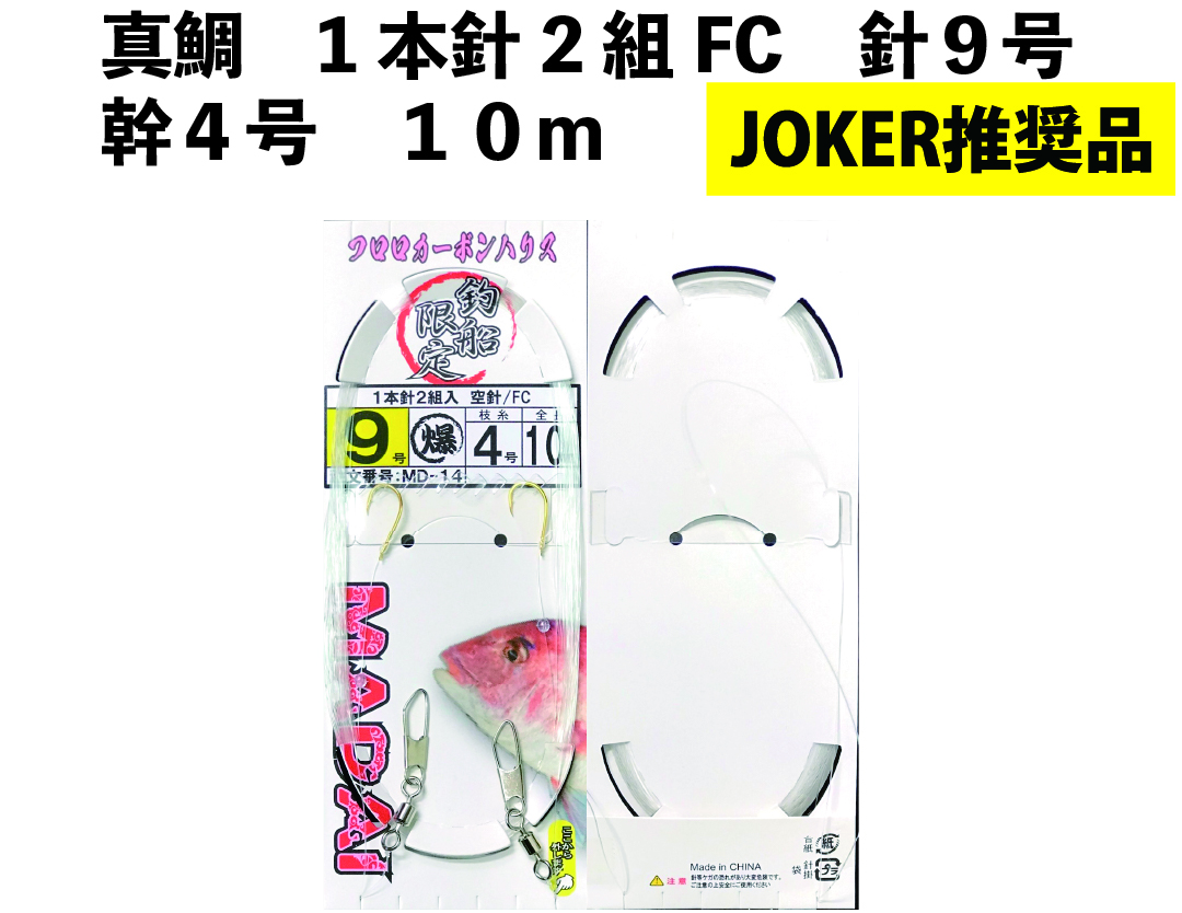 【JOKER推奨品】真鯛　1本針2組FC　針９号幹４号　１０ｍ【再入荷なし】の画像