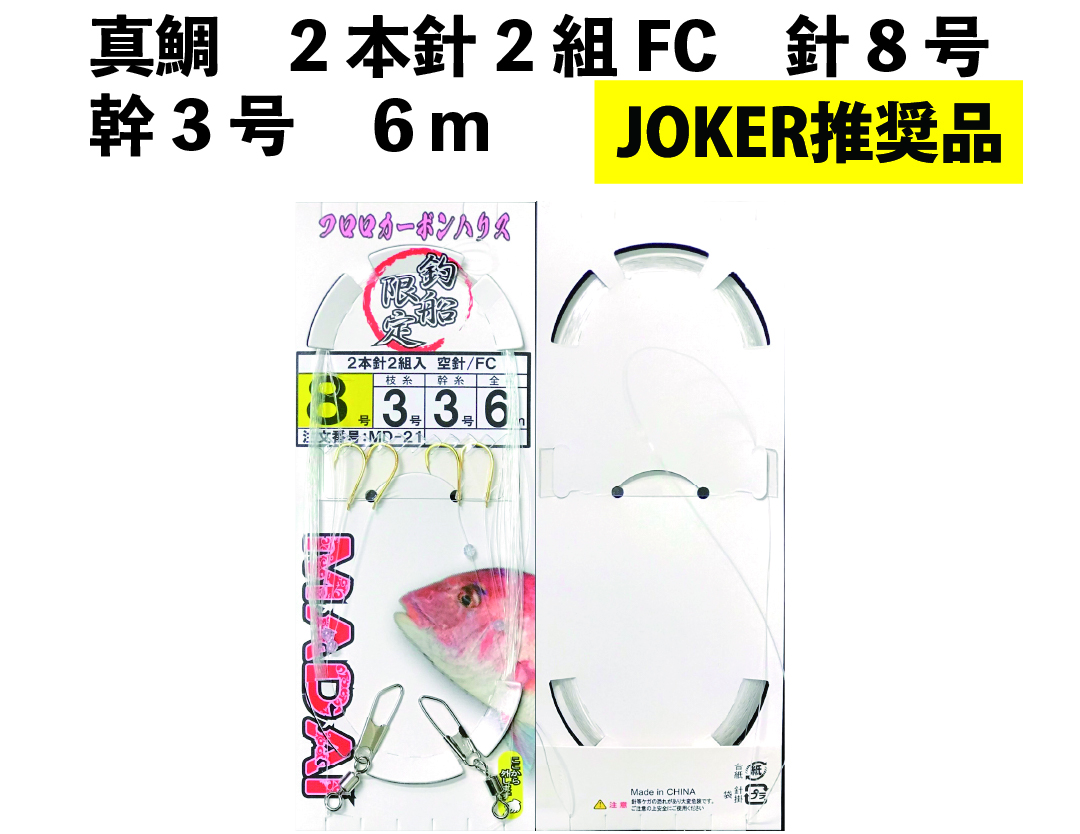 【JOKER推奨品】真鯛　2本針2組FC　針8号幹3号　６ｍ【再入荷なし】の画像