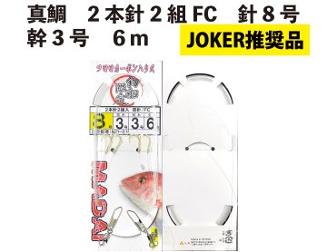 【JOKER推奨品】真鯛　2本針2組FC　針8号幹3号　６ｍ【再入荷なし】の画像