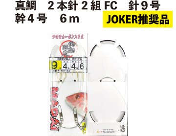 【JOKER推奨品】真鯛　2本針2組FC　針９号幹４号　６ｍ【再入荷なし】の画像