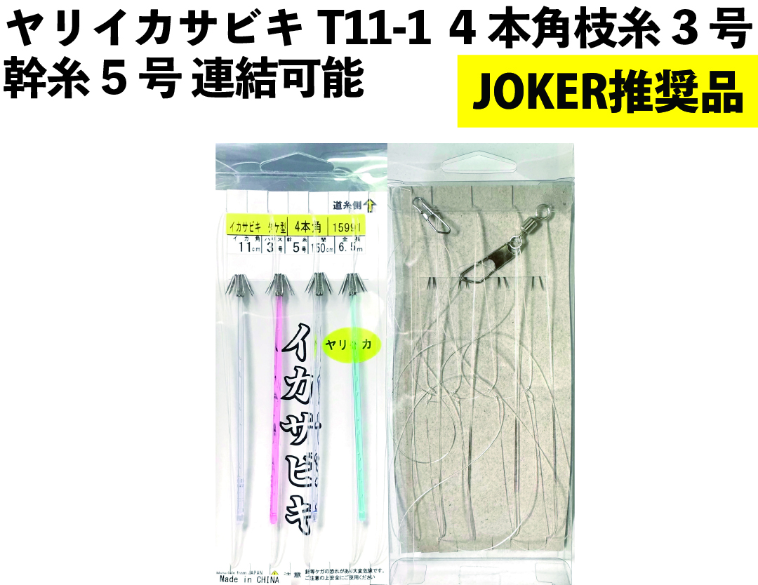 【JOKER推奨品】ヤリイカサビキT11-1　4本角　枝糸3号幹糸5号　連結可能【再入荷なし】の画像