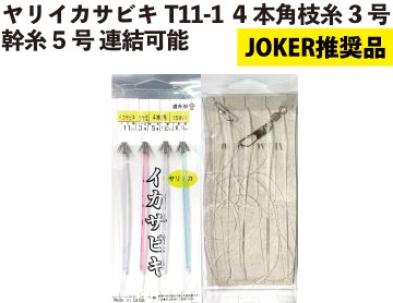 【JOKER推奨品】ヤリイカサビキT11-1　4本角　枝糸3号幹糸5号　連結可能【再入荷なし】の画像