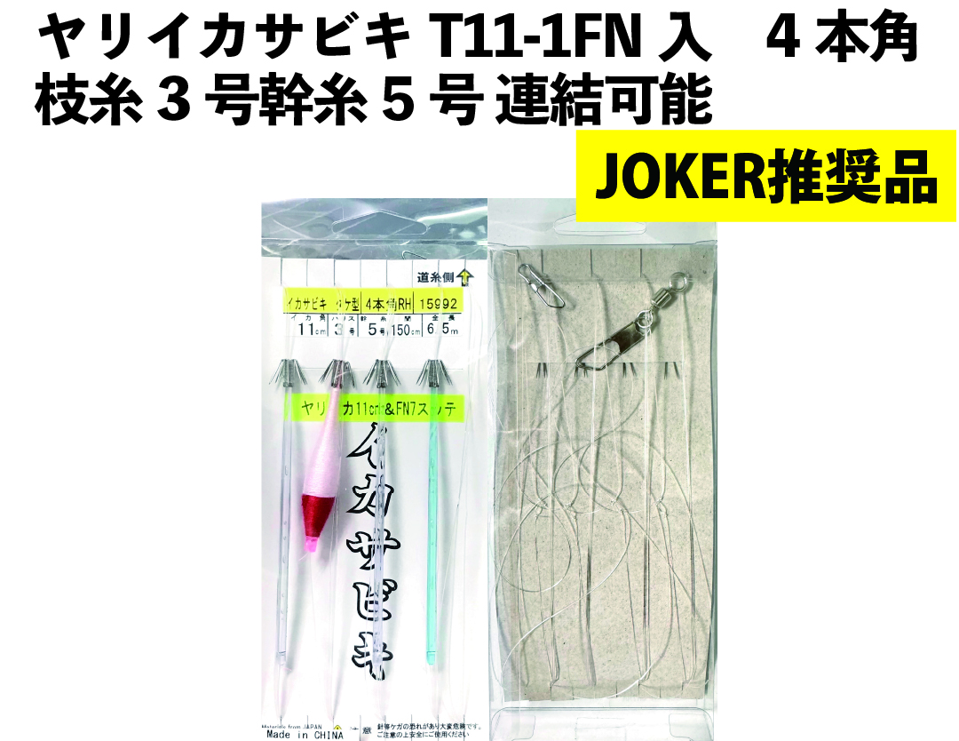 【JOKER推奨品】ヤリイカサビキT11-1　4本角　枝糸3号幹糸5号　連結可能【再入荷なし】の画像