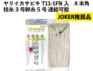 【JOKER推奨品】ヤリイカサビキT11-1　4本角　枝糸3号幹糸5号　連結可能【再入荷なし】の画像