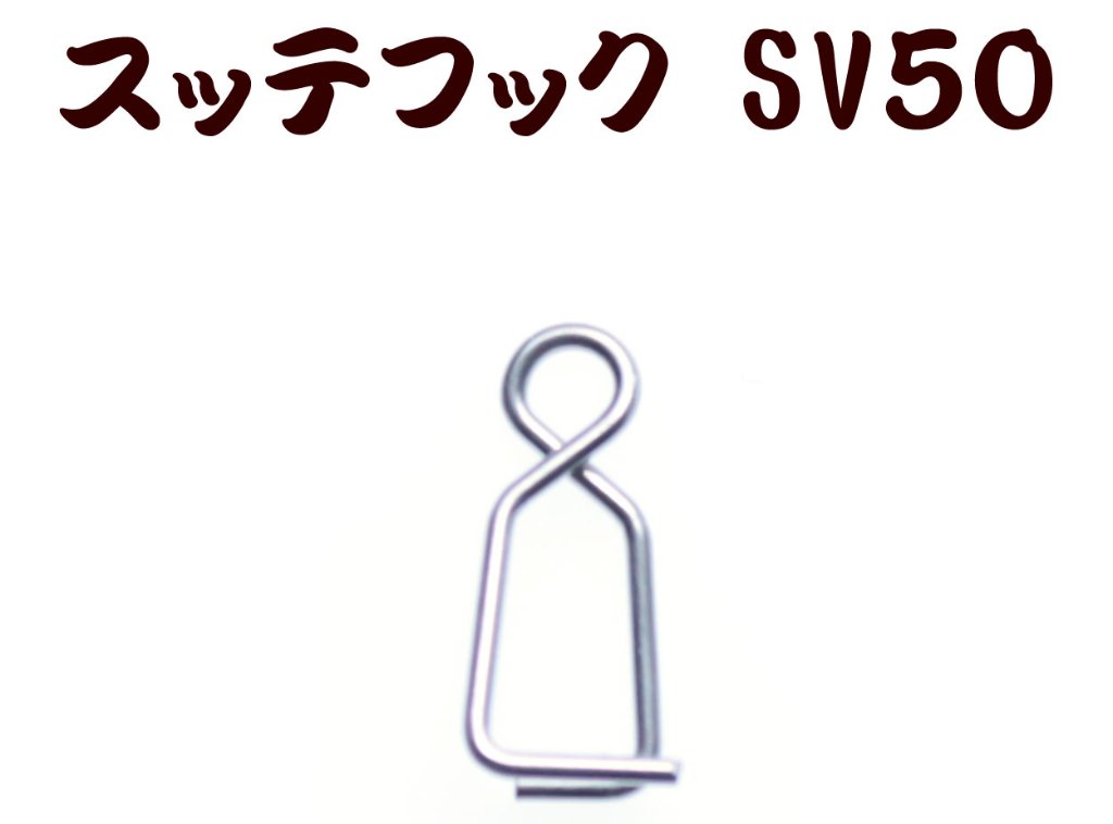 【在庫限】７９１　JOKER　スッテフックSV５０　シルバー５０個入【20年モデル】の画像