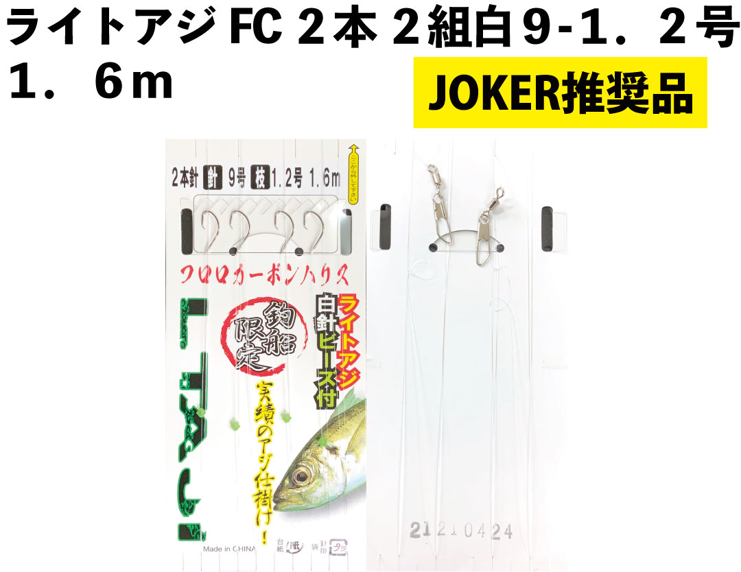 【JOKER推奨品】ライトアジFC２本２組白９－１．2号１．６ｍの画像