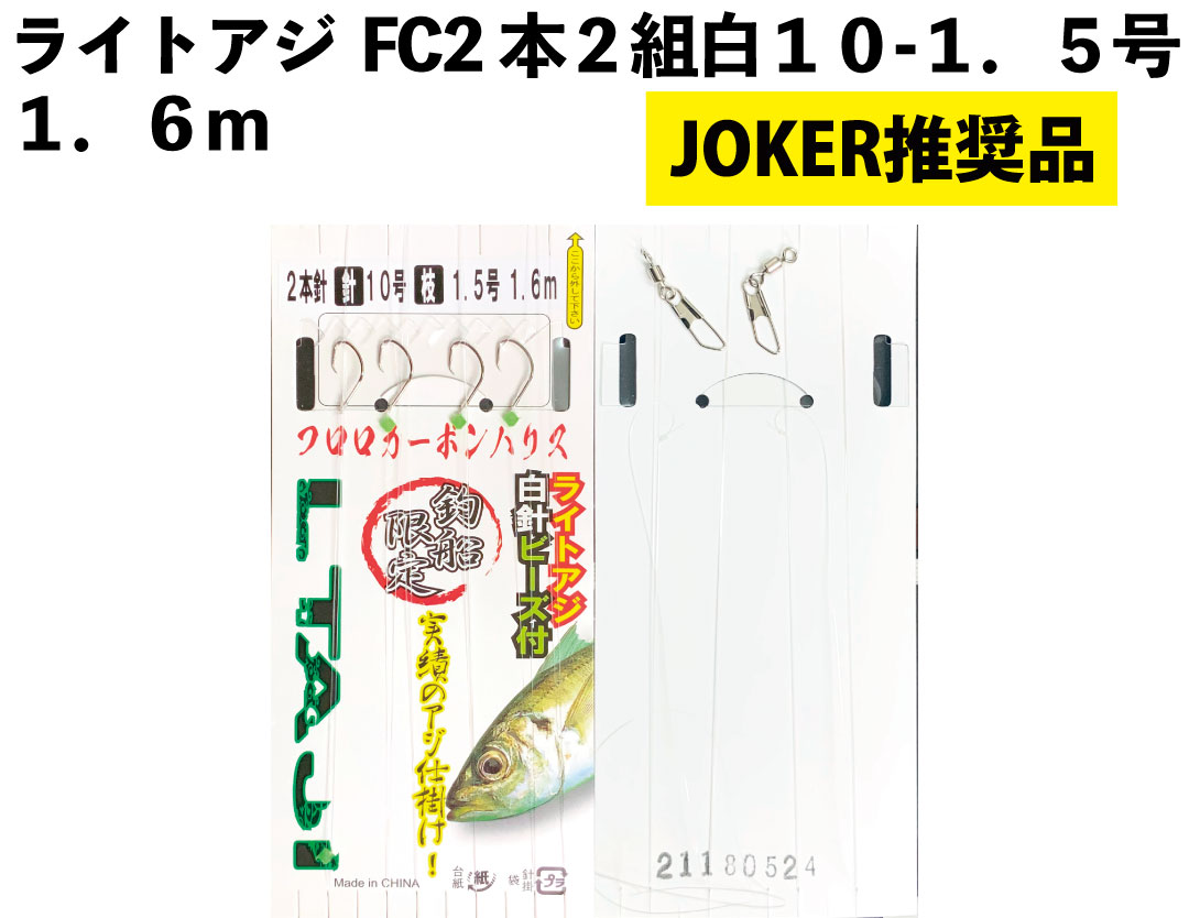 【JOKER推奨品】ライトアジFC2本２組白１０－１．５号１．６ｍの画像