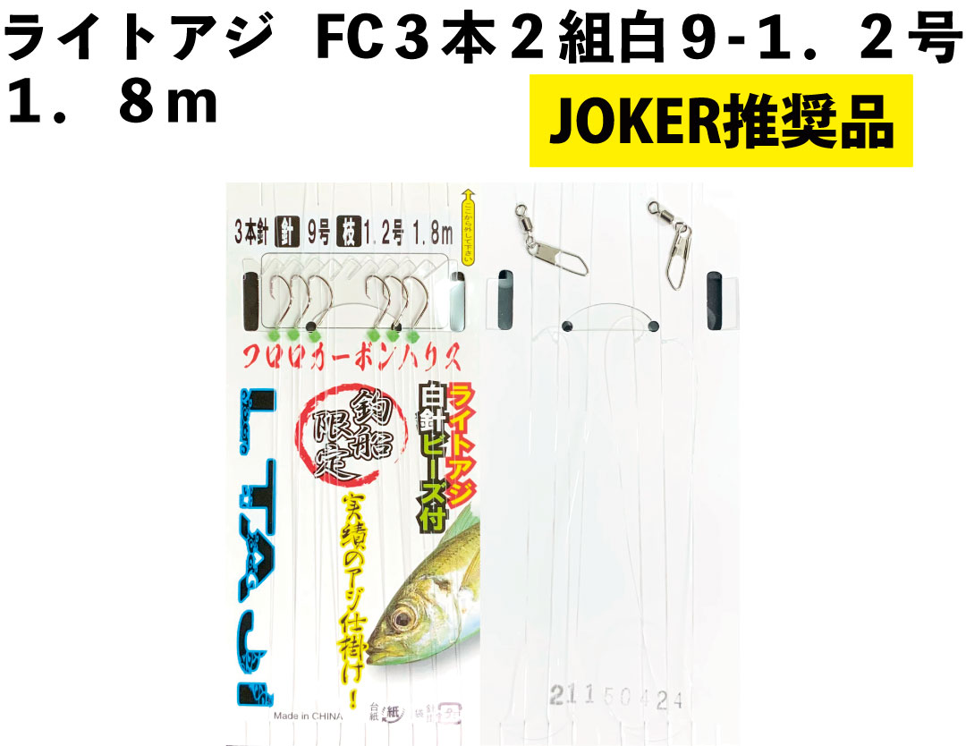 【JOKER推奨品】ライトアジFC３本2組白９－１．2号１．８ｍの画像