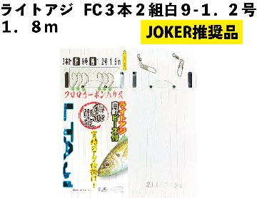 【JOKER推奨品】ライトアジFC３本2組白９－１．2号１．８ｍの画像