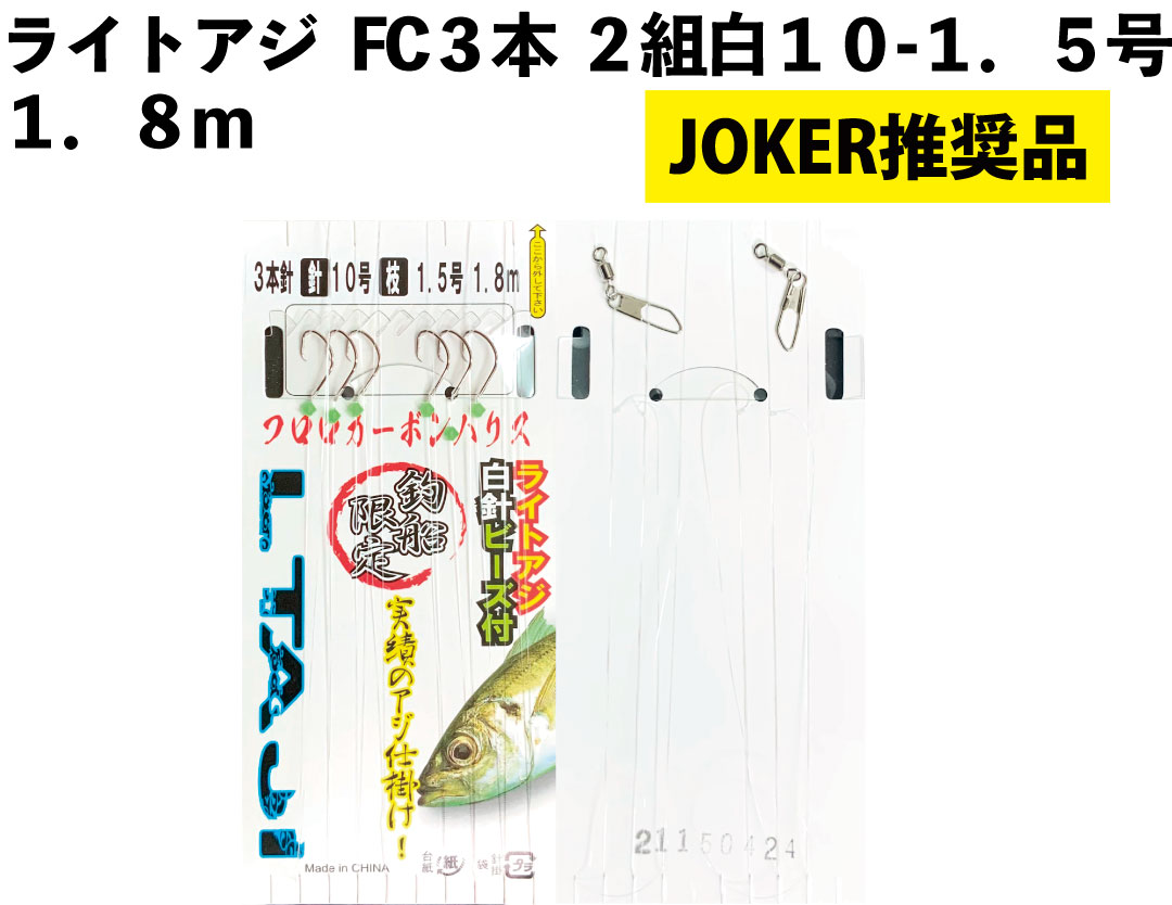 【JOKER推奨品】ライトアジFC３本２組白１０－１．５号１．８ｍの画像