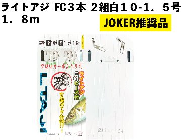 【JOKER推奨品】ライトアジFC３本２組白１０－１．５号１．８ｍの画像