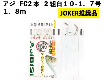 【JOKER推奨品】アジFC２本２組白１０－１．７号　１．８ｍの画像