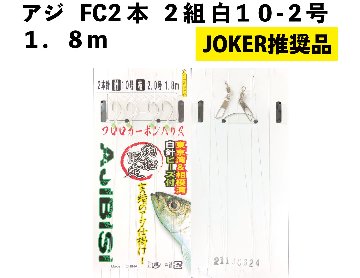 【JOKER推奨品】アジFC２本２組白１０－２号　１．８ｍの画像