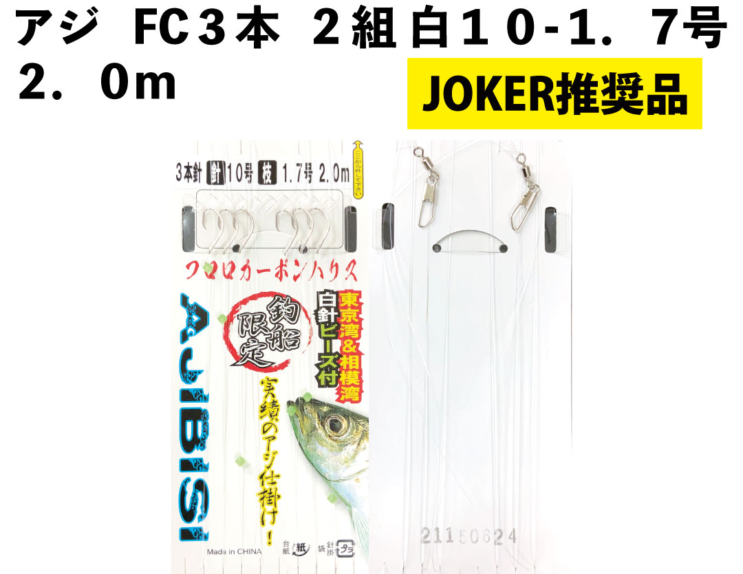 【JOKER推奨品】アジFC３本２組白１０－１．７号　２．０ｍの画像