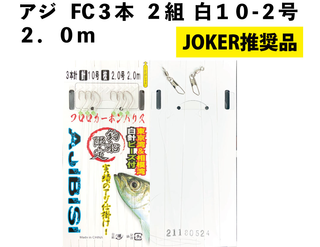 【JOKER推奨品】アジFC３本２組白１０－２号　２．０ｍの画像