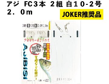 【JOKER推奨品】アジFC３本２組白１０－２号　２．０ｍの画像