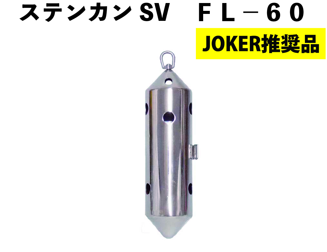 【JOKER推奨品】ステンカンSV　ＦＬ－６０ の画像