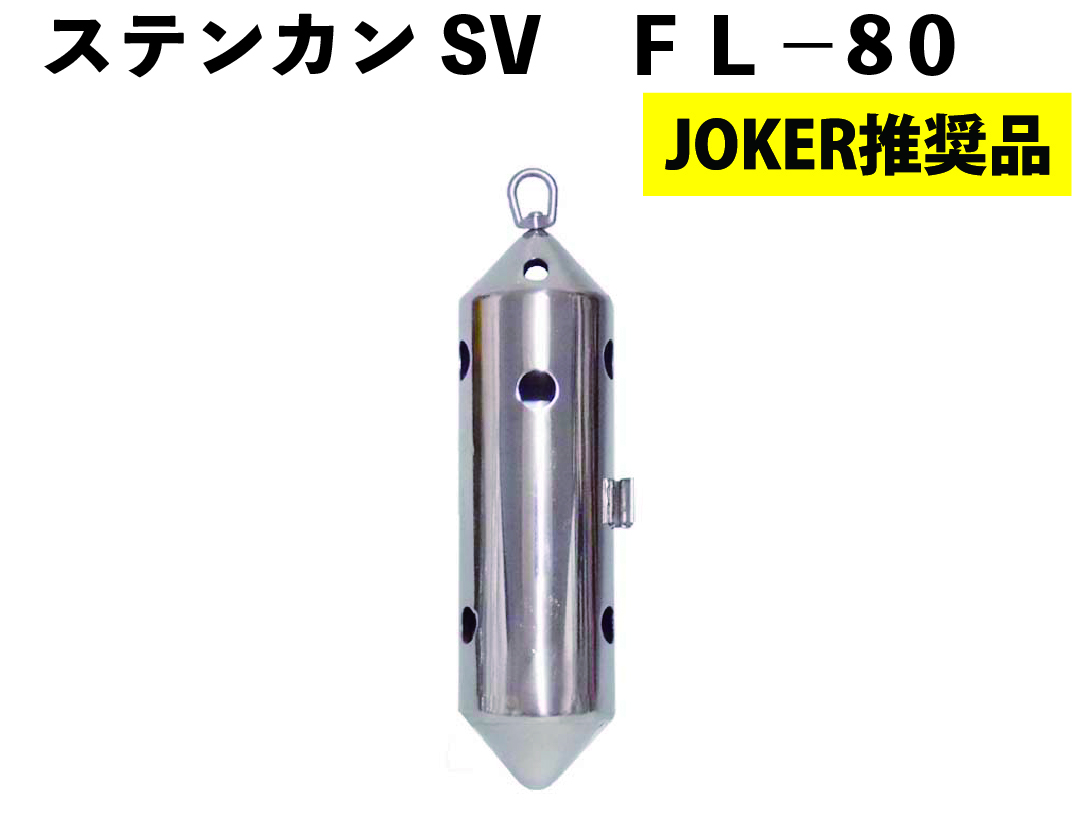 【JOKER推奨品】ステンカンSV　ＦＬ－８０の画像