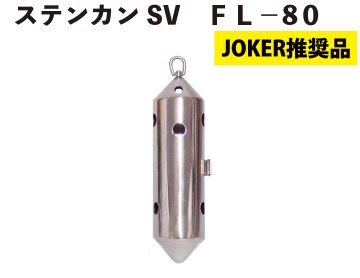 【JOKER推奨品】ステンカンSV　ＦＬ－８０の画像