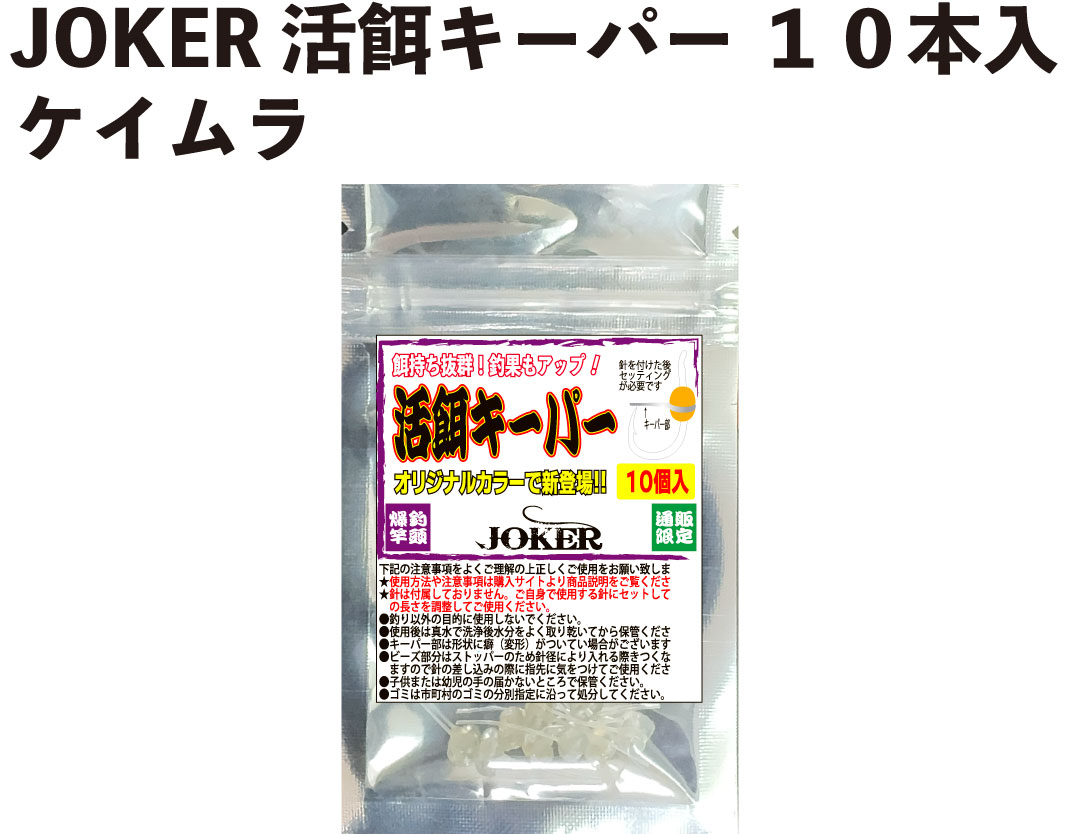 JOKER　活餌キーパー　１０本入　ケイムラの画像