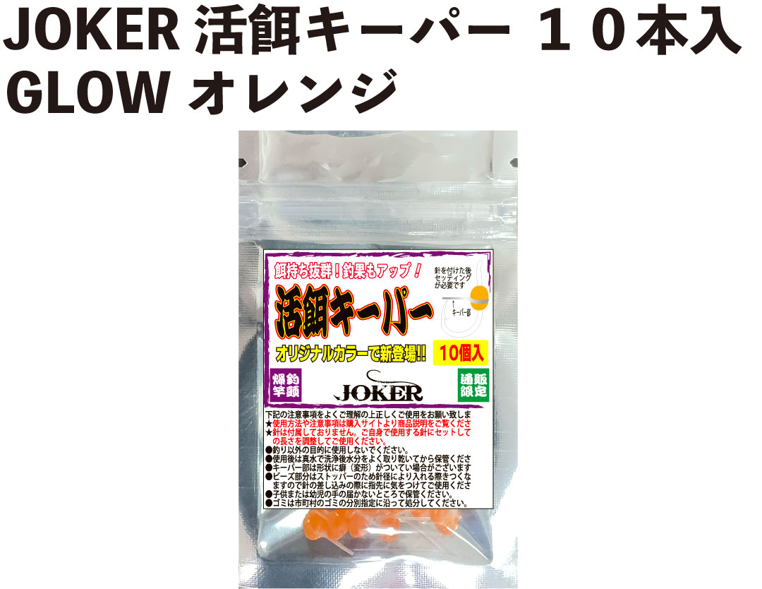 JOKER　活餌キーパー　１０本入　GLOWオレンジの画像