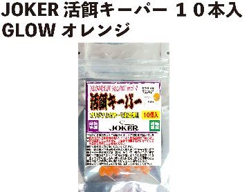 JOKER　活餌キーパー　１０本入　GLOWオレンジの画像