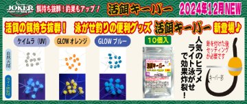 JOKER　活餌キーパー　１０本入　GLOWオレンジの画像