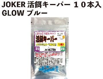 JOKER　活餌キーパー　１０本入　GLOWブルーの画像