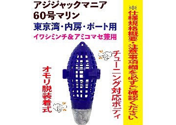 【24年追加モデル】JOKER　アジジャック　マニア　６０号マリン　★アミコマセ兼用★の画像