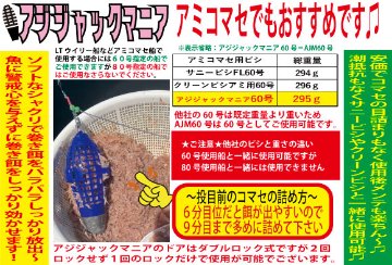 【24年追加モデル】JOKER　アジジャック　マニア　６０号マリン　★アミコマセ兼用★の画像