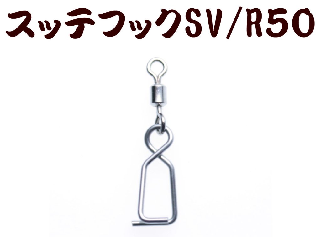 【製造終了】７９３　JOKER　スッテフックSV/R５０　シルバー/ローリング付５０個入【20年モデル】の画像