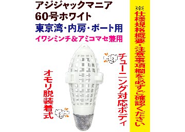 【24年追加モデル】JOKER　アジジャック　マニア　６０号ホワイト　★アミコマセ兼用★の画像