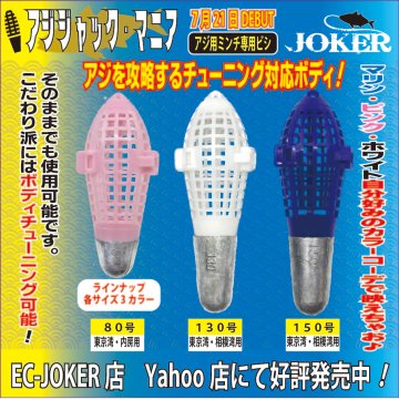 【24年追加モデル】JOKER　アジジャック　マニア　６０号ホワイト　★アミコマセ兼用★の画像