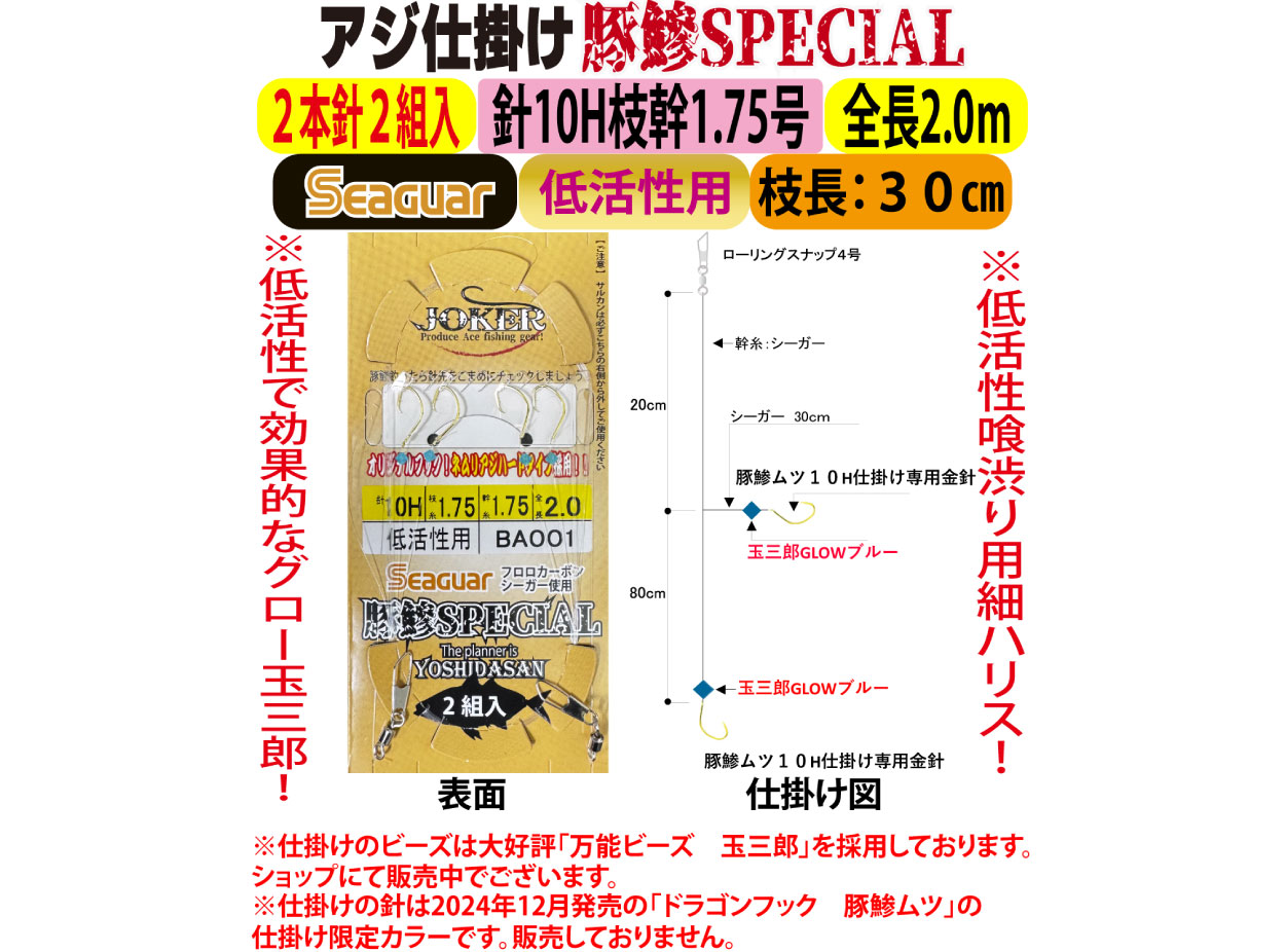 JOKERアジ仕掛け豚鰺SPECIAL　2本針2組入FC10H-1.7号　低活性用の画像