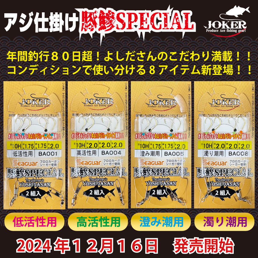 JOKERアジ仕掛け豚鰺SPECIAL　2本針2組入FC10H-1.7号　低活性用の画像