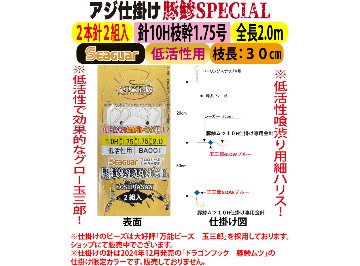 JOKERアジ仕掛け豚鰺SPECIAL　2本針2組入FC10H-1.7号　低活性用の画像