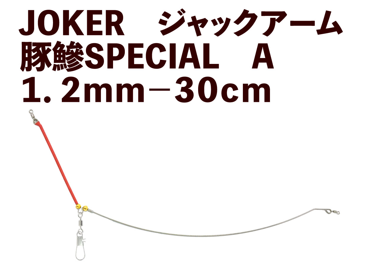 JOKER　ジャックアーム豚鰺SPECIAL　A１．２ｍｍ－３０ｃｍの画像