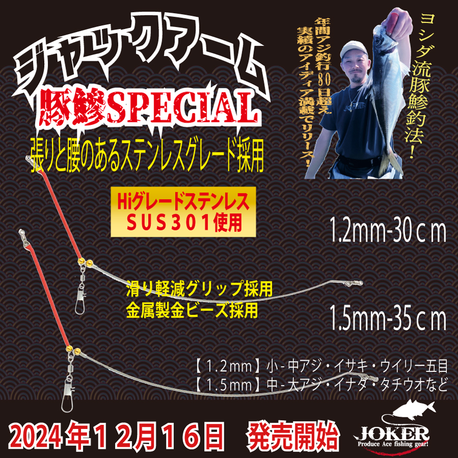 JOKER　ジャックアーム豚鰺SPECIAL　A１．２ｍｍ－３０ｃｍの画像