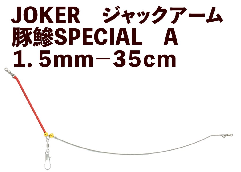 豚鯵のための豚鯵タックル誕生！ ジャックアーム豚鯵SPECIAL 新