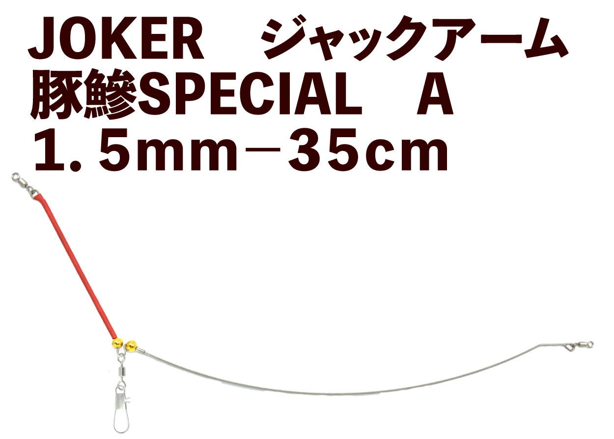 JOKER　ジャックアーム豚鰺SPECIAL　A１．５ｍｍ－３５ｃｍの画像