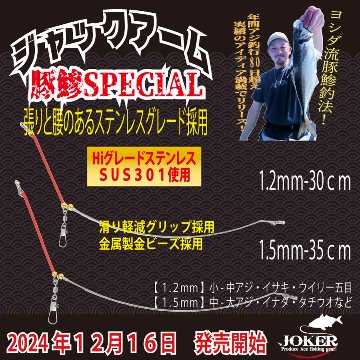 JOKER　ジャックアーム豚鰺SPECIAL　A１．５ｍｍ－３５ｃｍの画像