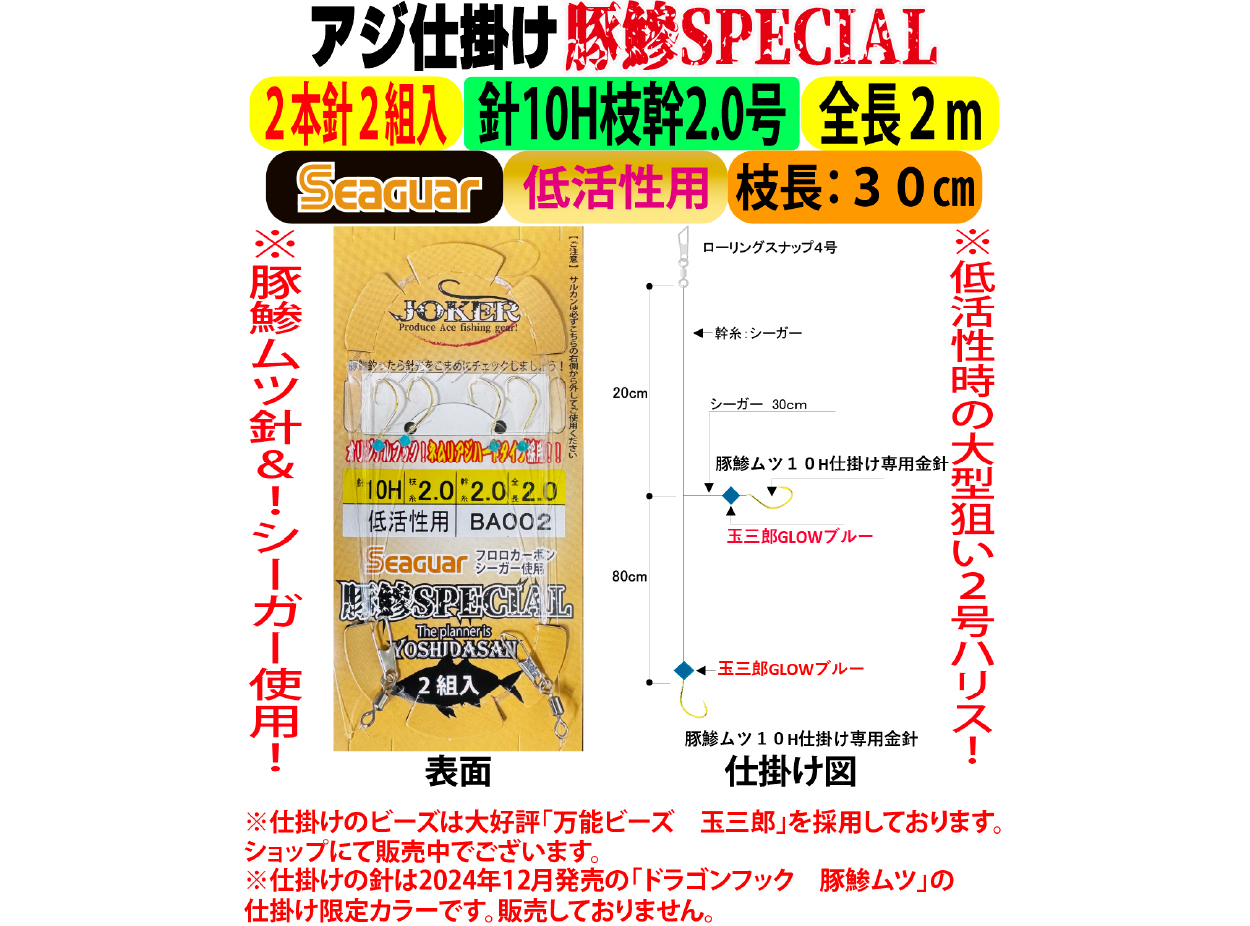 JOKERアジ仕掛け豚鰺SPECIAL　2本針2組入FC10H-2.0号　低活性用の画像