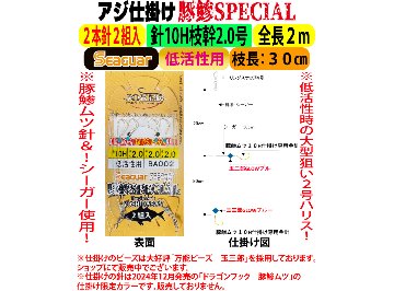 JOKERアジ仕掛け豚鰺SPECIAL　2本針2組入FC10H-2.0号　低活性用の画像