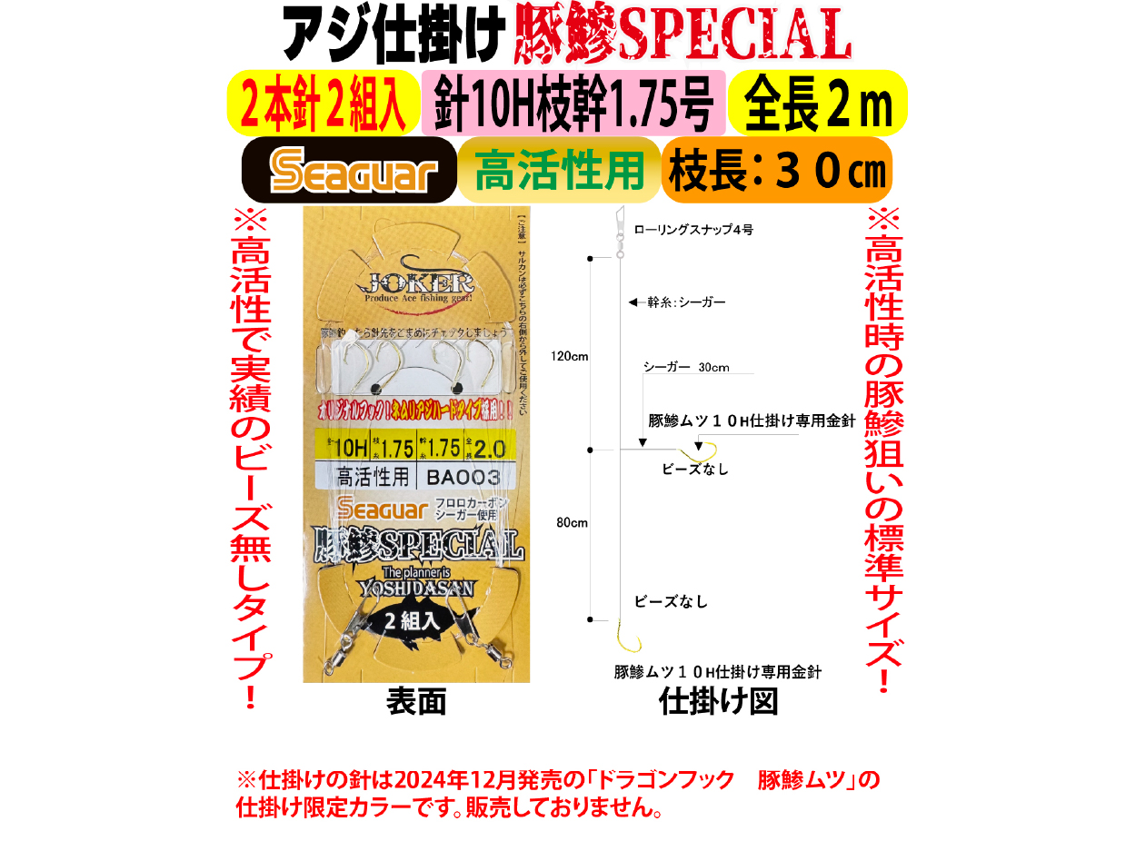 JOKERアジ仕掛け豚鰺SPECIAL　2本針2組入FC10H-1.7号　高活性用の画像