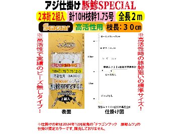 JOKERアジ仕掛け豚鰺SPECIAL　2本針2組入FC10H-1.7号　高活性用の画像