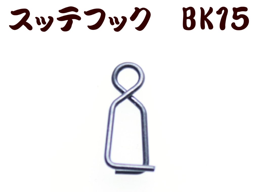 【製造終了】７９４　JOKER　スッテフックBK１５ ブラック１５個入【20年モデル】の画像