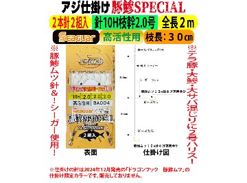 JOKERアジ仕掛け豚鰺SPECIAL　2本針2組入FC10H-2.0号　高活性用の画像