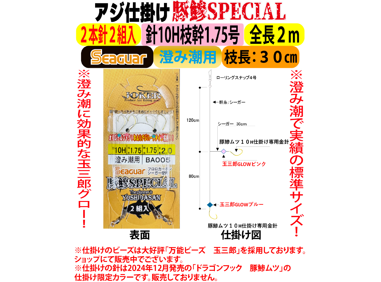 JOKERアジ仕掛け豚鰺SPECIAL　2本針2組入FC10H-1.7号　澄み潮用の画像