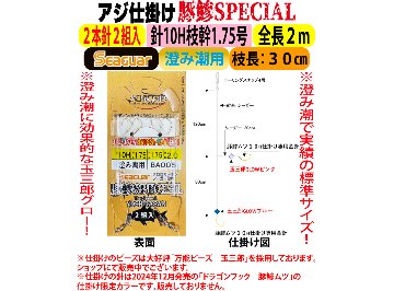 JOKERアジ仕掛け豚鰺SPECIAL　2本針2組入FC10H-1.7号　澄み潮用の画像