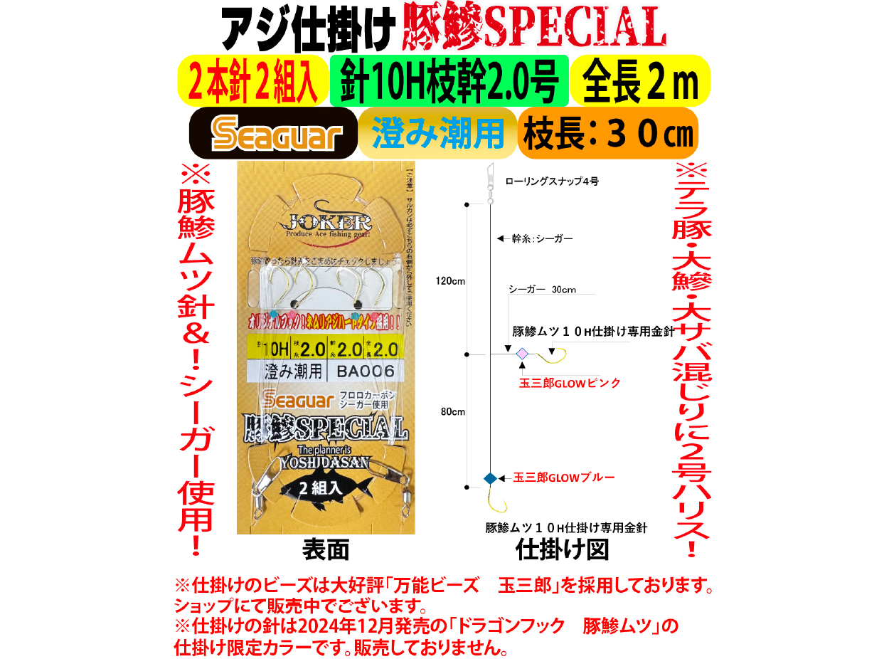 JOKERアジ仕掛け豚鰺SPECIAL　2本針2組入FC10H-2.0号　澄み潮用の画像